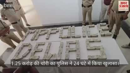 Dewas police again succeeds, solves theft worth Rs 1.25 crore within 24 hours