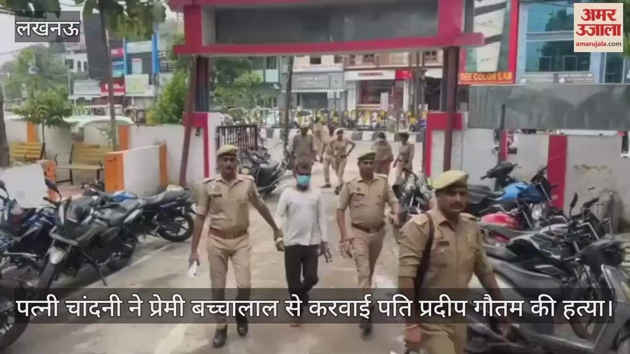 Video : पत्नी चांदनी ने प्रेमी बच्चालाल से करवाई पति प्रदीप गौतम की हत्या