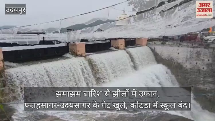 Udaipur News: तेज बारिश से झीलों में उफान, फतहसागर-उदयसागर के गेट खुले, कोटड़ा में स्कूल बंद; येलो अलर्ट जारी