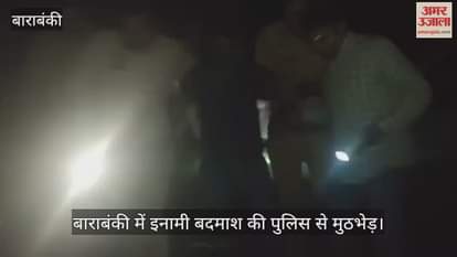 Video : बाराबंकी में इनामी बदमाश की पुलिस से मुठभेड़