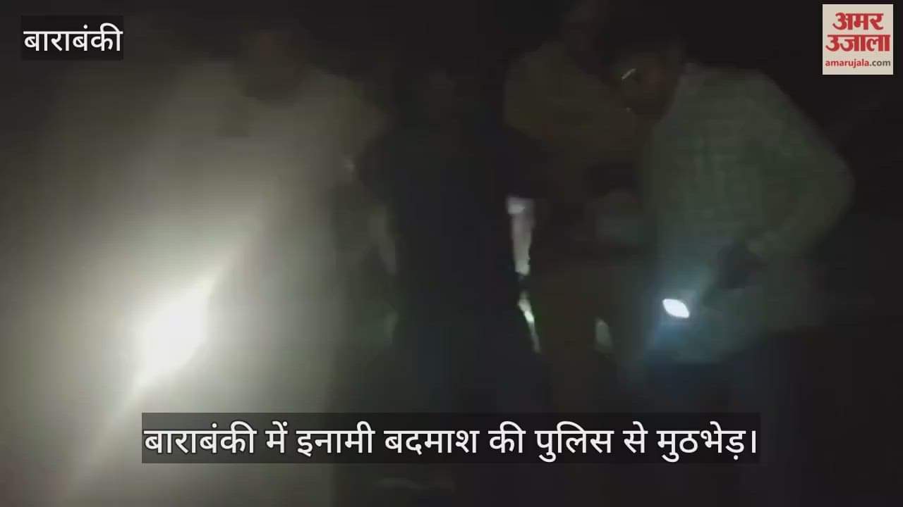 Video : बाराबंकी में इनामी बदमाश की पुलिस से मुठभेड़