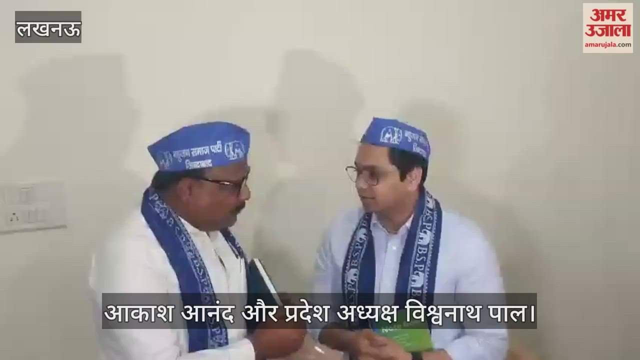 VIDEO: लखनऊ में बसपा कार्यालय में बैठक, आकाश आनंद और प्रदेश अध्यक्ष विश्वनाथ पाल