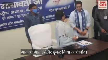VIDEO: लखनऊ में आयोजित बसपा की बैठक में पहुंची मायावती, आकाश आनंद ने पैर छूकर किया आशीर्वाद