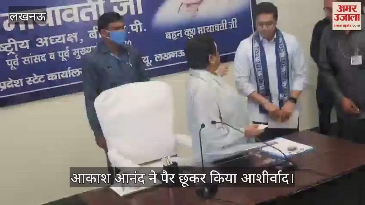 VIDEO: लखनऊ में आयोजित बसपा की बैठक में पहुंची मायावती, आकाश आनंद ने पैर छूकर किया आशीर्वाद