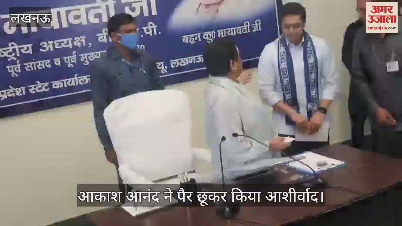 VIDEO: लखनऊ में आयोजित बसपा की बैठक में पहुंची मायावती, आकाश आनंद ने पैर छूकर किया आशीर्वाद