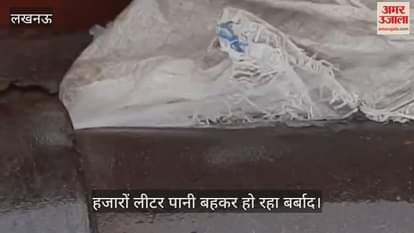 VIDEO: हजारों लीटर पानी बहकर हो रहा बर्बाद, जिम्मेदारों को कोई फिक्र नहीं