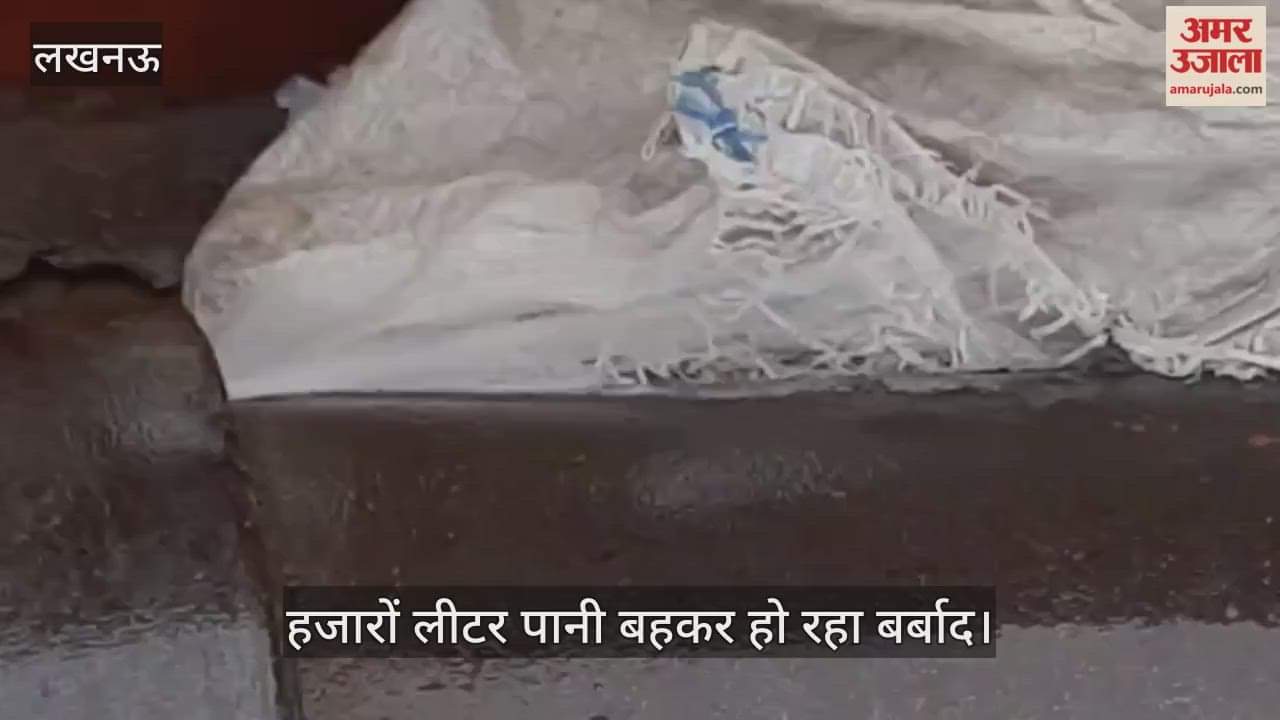 VIDEO: हजारों लीटर पानी बहकर हो रहा बर्बाद, जिम्मेदारों को कोई फिक्र नहीं