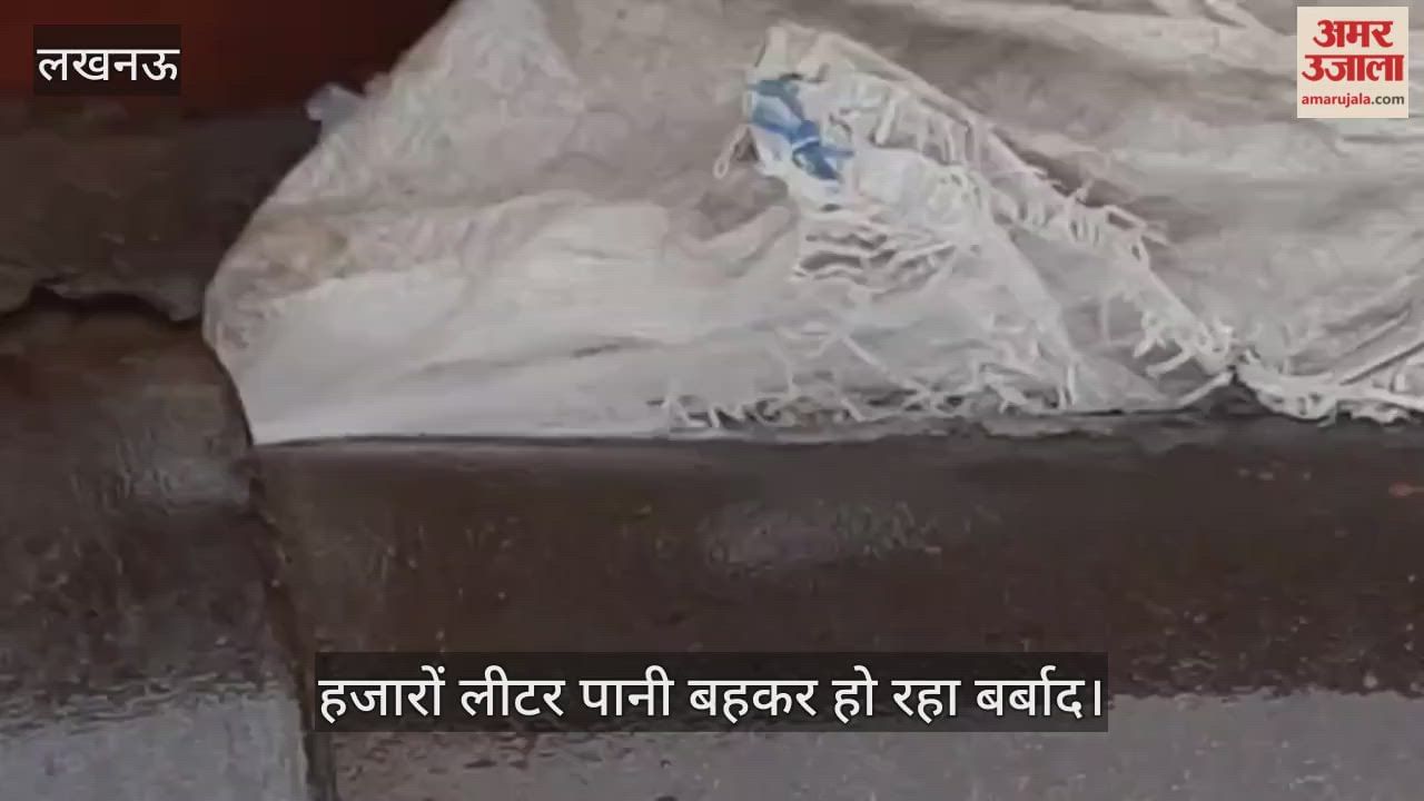 VIDEO: हजारों लीटर पानी बहकर हो रहा बर्बाद, जिम्मेदारों को कोई फिक्र नहीं