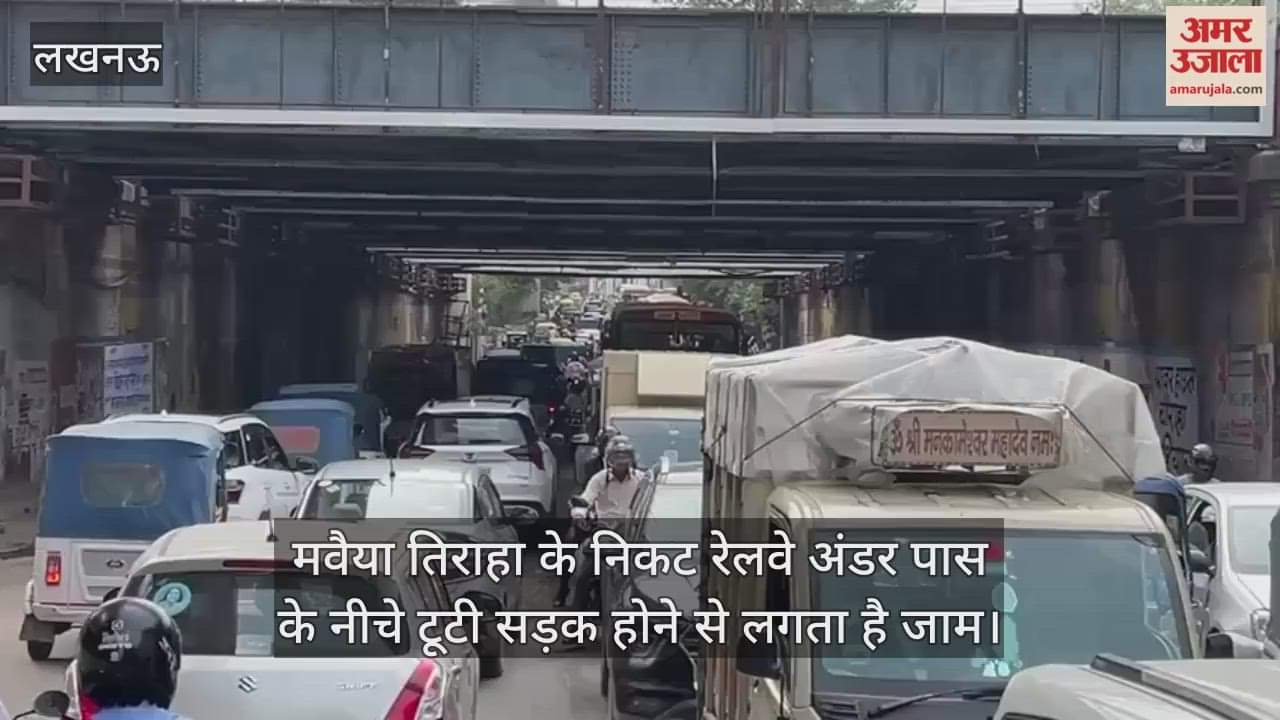 VIDEO: मवैया तिराहा के निकट रेलवे अंडर पास के नीचे टूटी सड़क होने से लगता है जाम