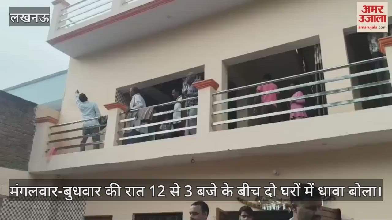 VIDEO: बख्शी का तालाब में दो घरों में धावा बोलकर बदमाशों ने लाखों के जेवर व नकदी लूटी