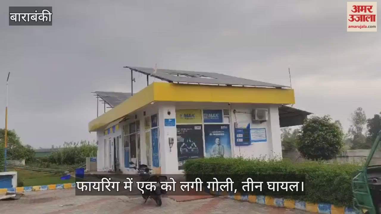 VIDEO: पेट्रोल पंप पर बैटरी चार्ज करने को लेकर बवाल, फायरिंग में एक को लगी गोली, तीन घायल