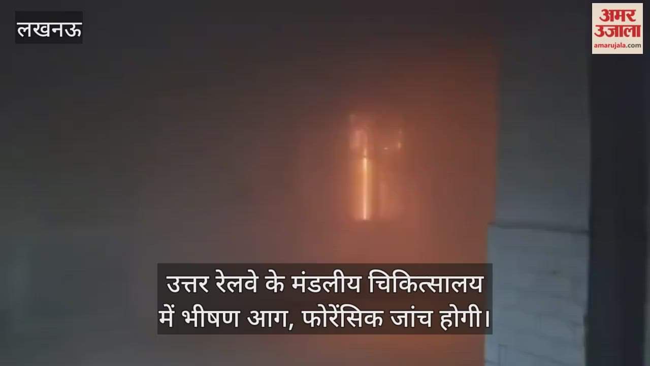 लखनऊ में उत्तर रेलवे के मंडलीय चिकित्सालय में भीषण आग, कमरा सील... फोरेंसिक जांच होगी
