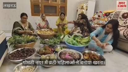 लखनऊ में धूमधाम से मनाया जा रहा छठ पूजा पर्व, गोमती नगर में व्रती महिलाओं ने बनाया खरना