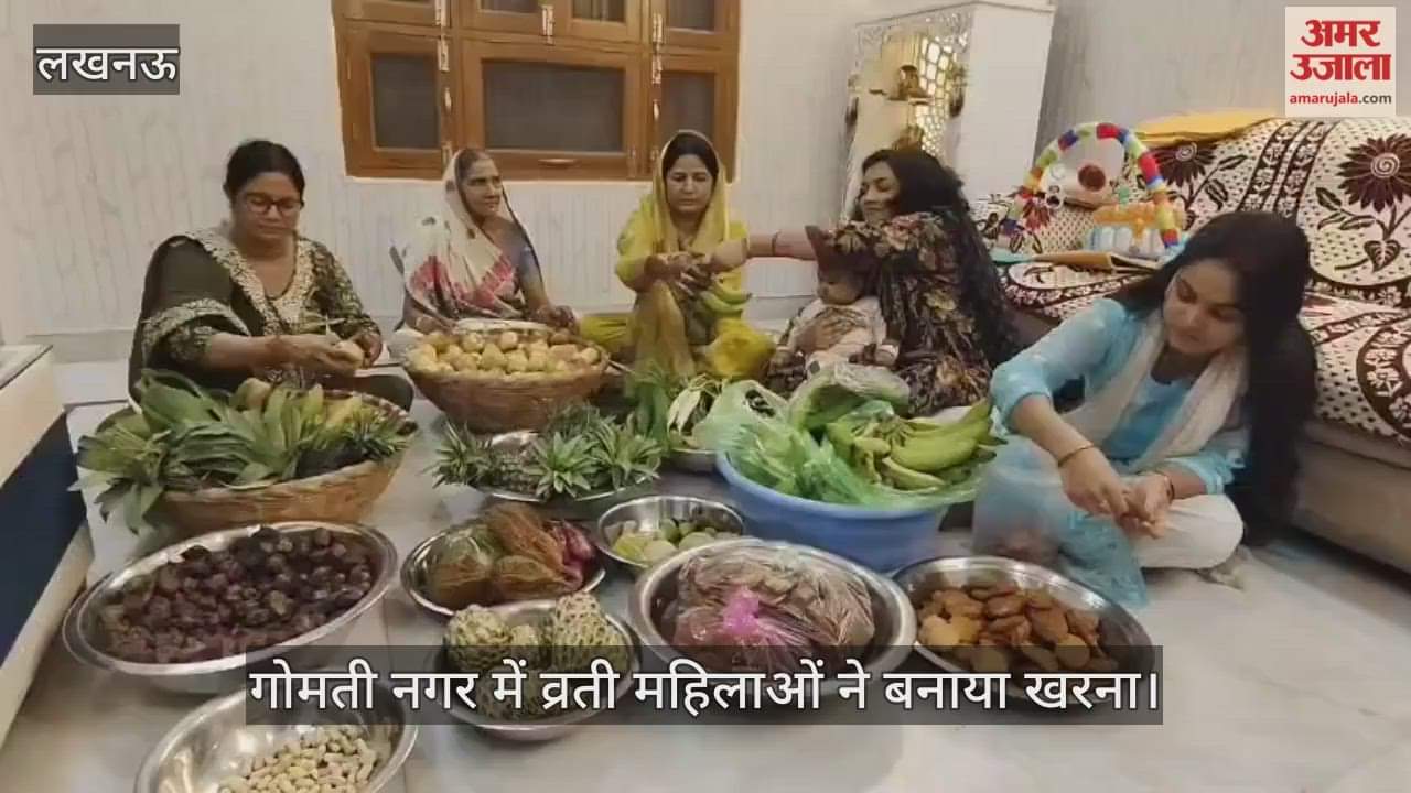 लखनऊ में धूमधाम से मनाया जा रहा छठ पूजा पर्व, गोमती नगर में व्रती महिलाओं ने बनाया खरना