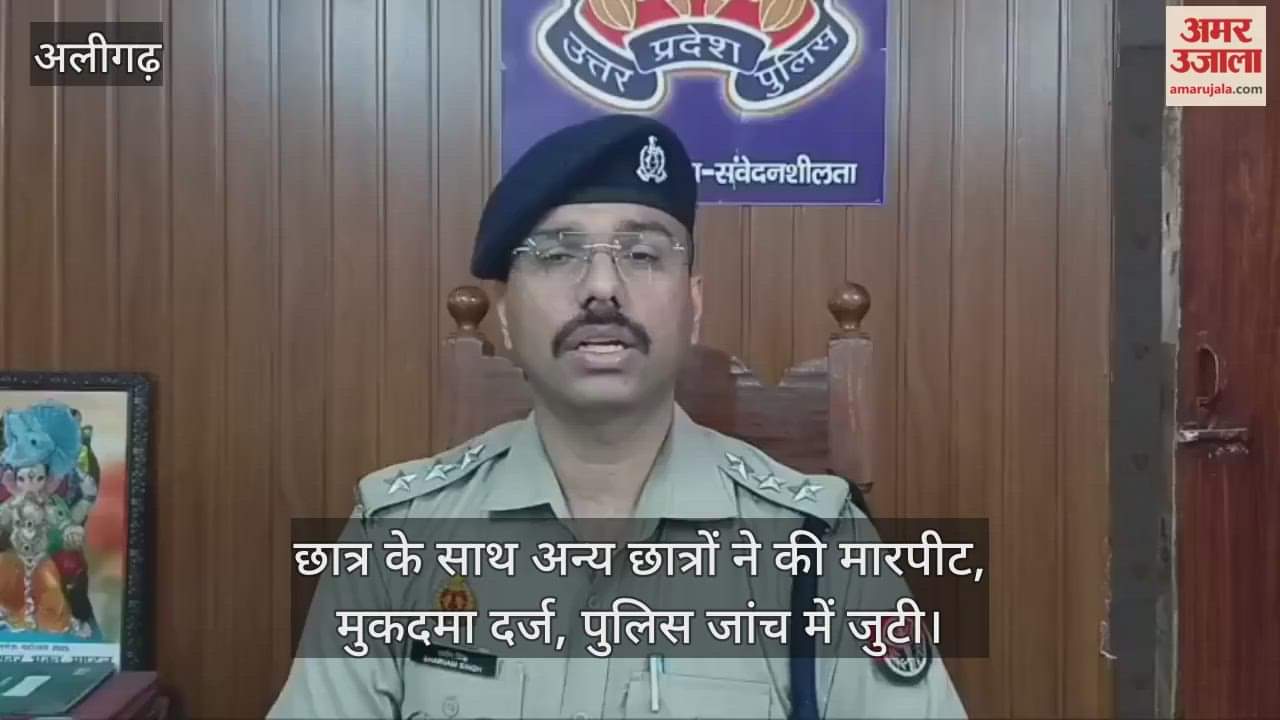 छात्र के साथ अन्य छात्रों ने की मारपीट, मुकदमा दर्ज, पुलिस जांच में जुटी