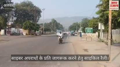 Alwar News: Police Organizes Bicycle Rally Against Rising Cyber Crimes, Spreads Awareness for Online Safety