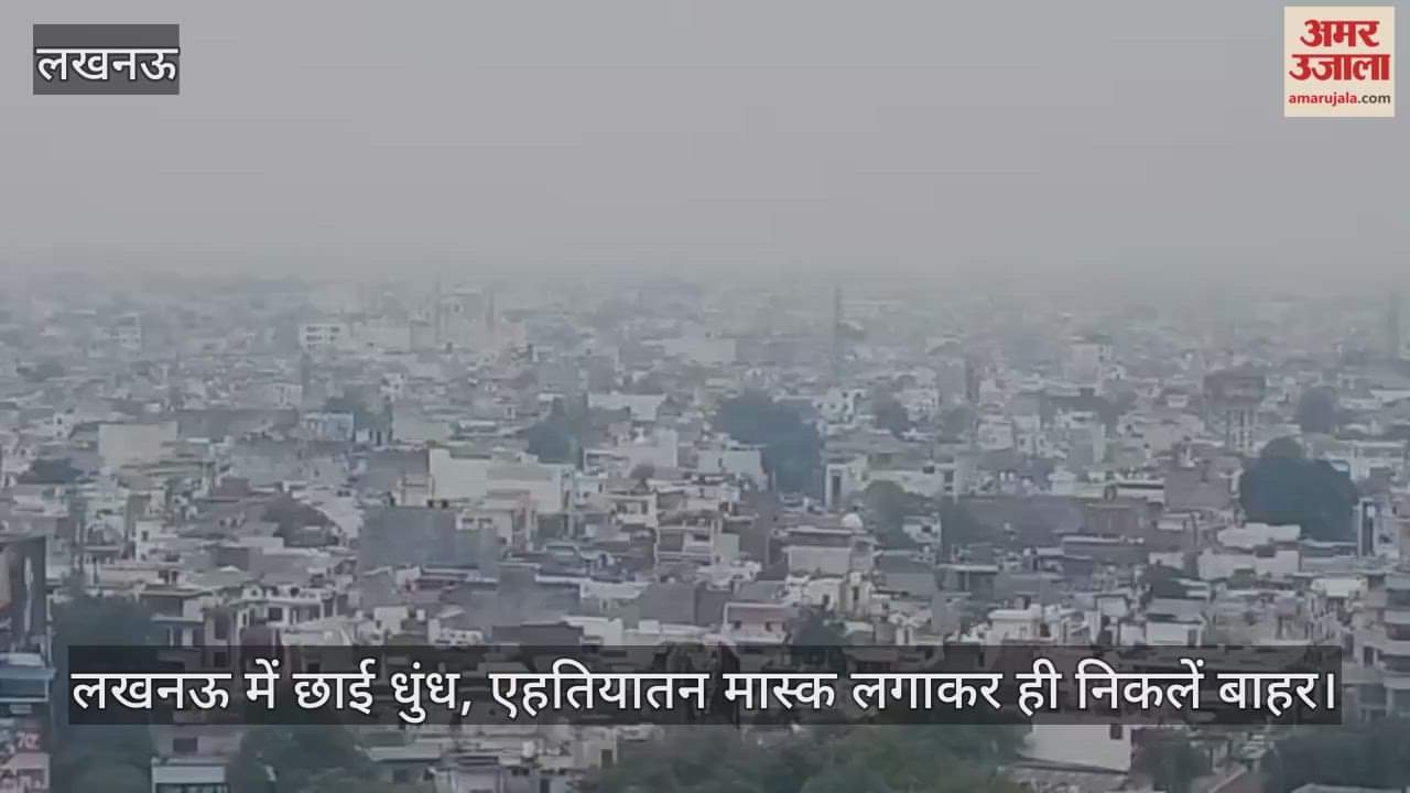 लखनऊ में छाई धुंध, एहतियातन मास्क लगाकर ही निकलें बाहर