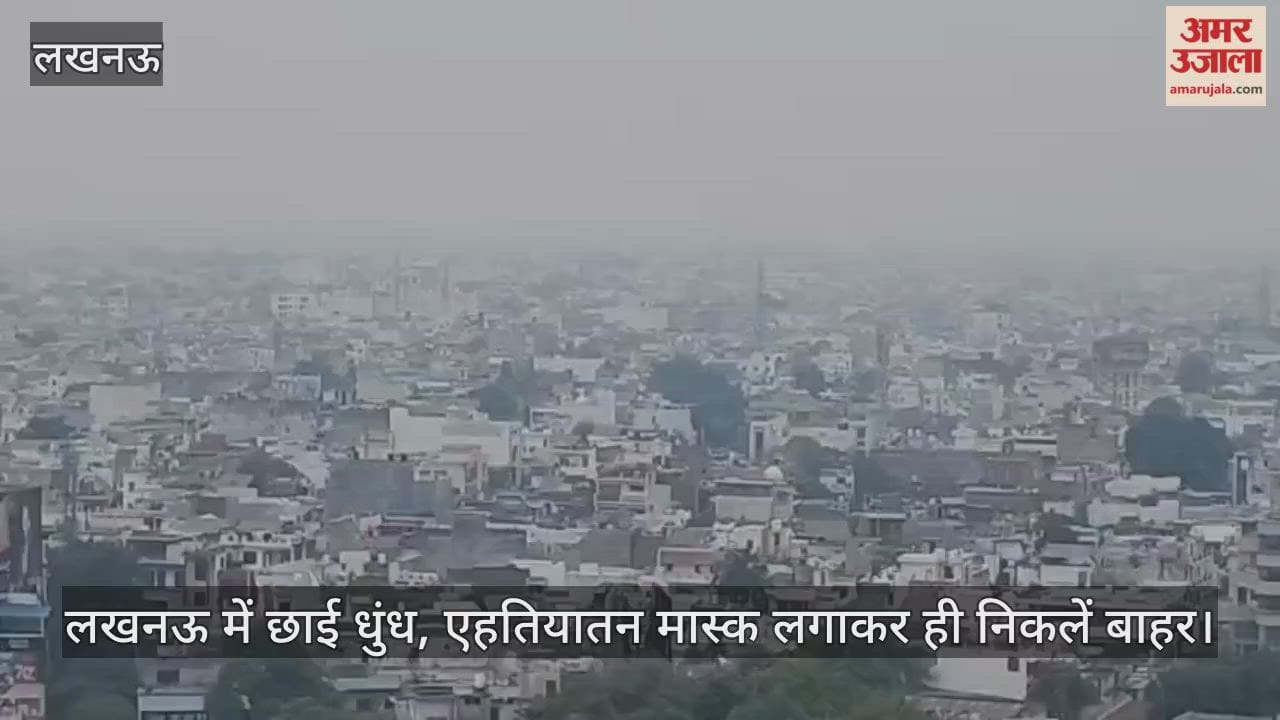 लखनऊ में छाई धुंध, एहतियातन मास्क लगाकर ही निकलें बाहर