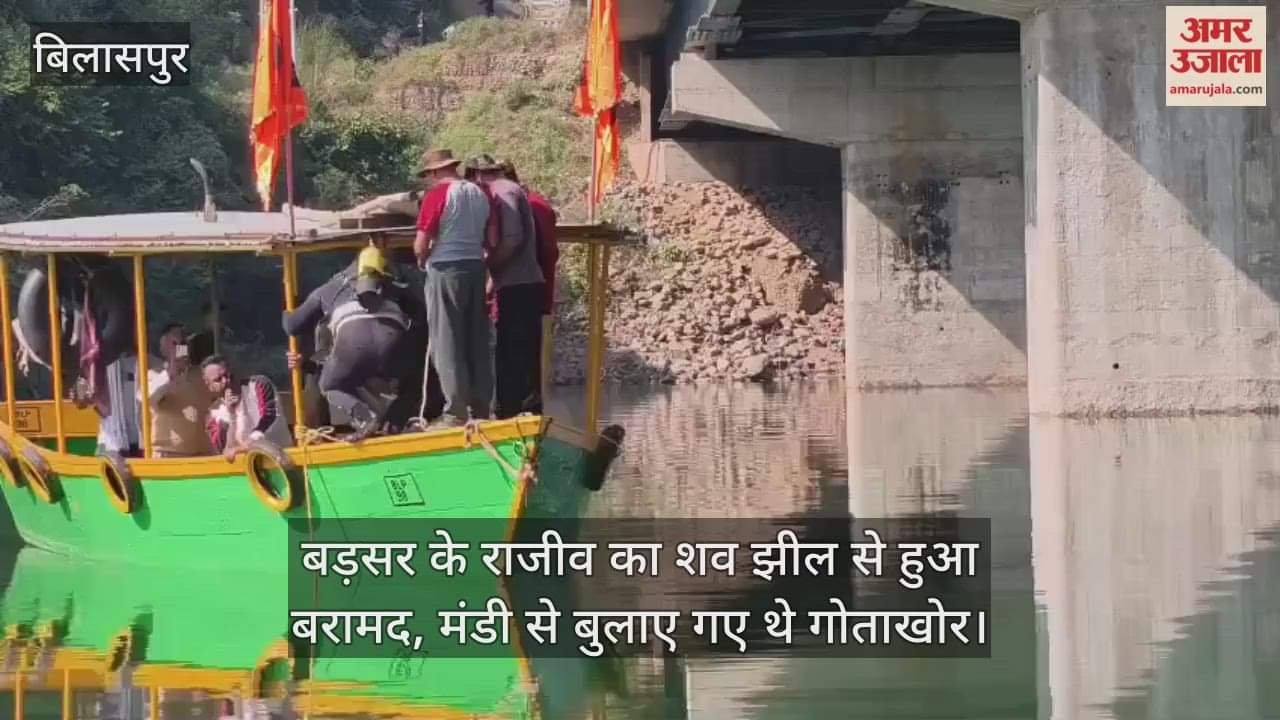 The body of Rajeev of Barsar was recovered from the lake, divers were called from Mandi.