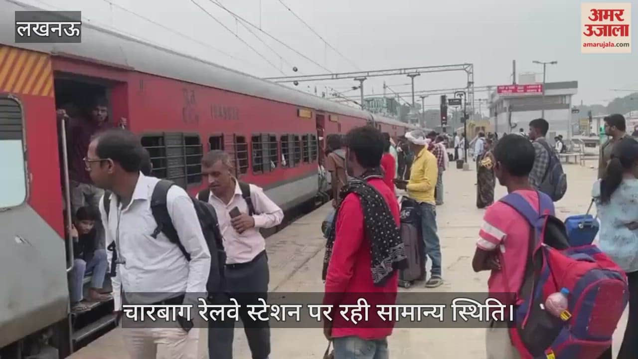 रेलवे स्टेशनों पर कम हुआ यात्रियों का दबाव, लखनऊ के चारबाग रेलवे स्टेशन पर रही सामान्य स्थिति