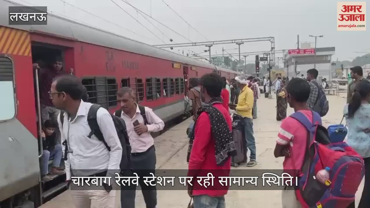 रेलवे स्टेशनों पर कम हुआ यात्रियों का दबाव, लखनऊ के चारबाग रेलवे स्टेशन पर रही सामान्य स्थिति