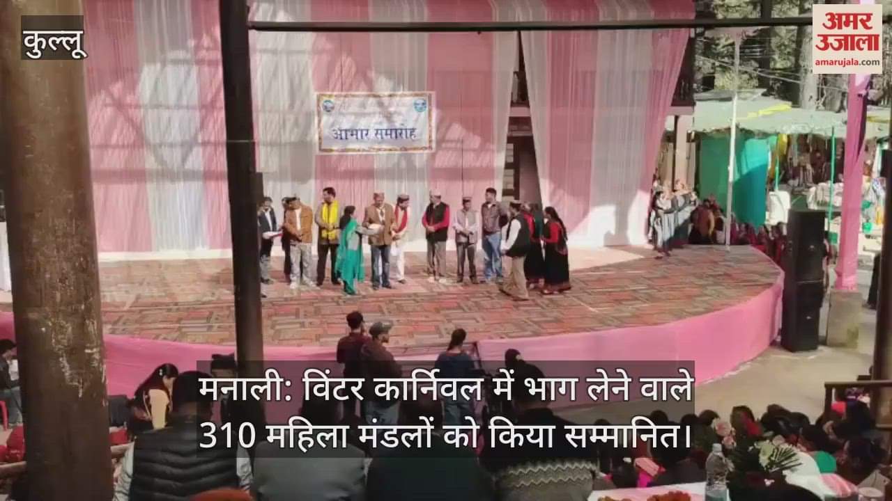 Manali: 310 women's groups participating in the Winter Carnival were honored.