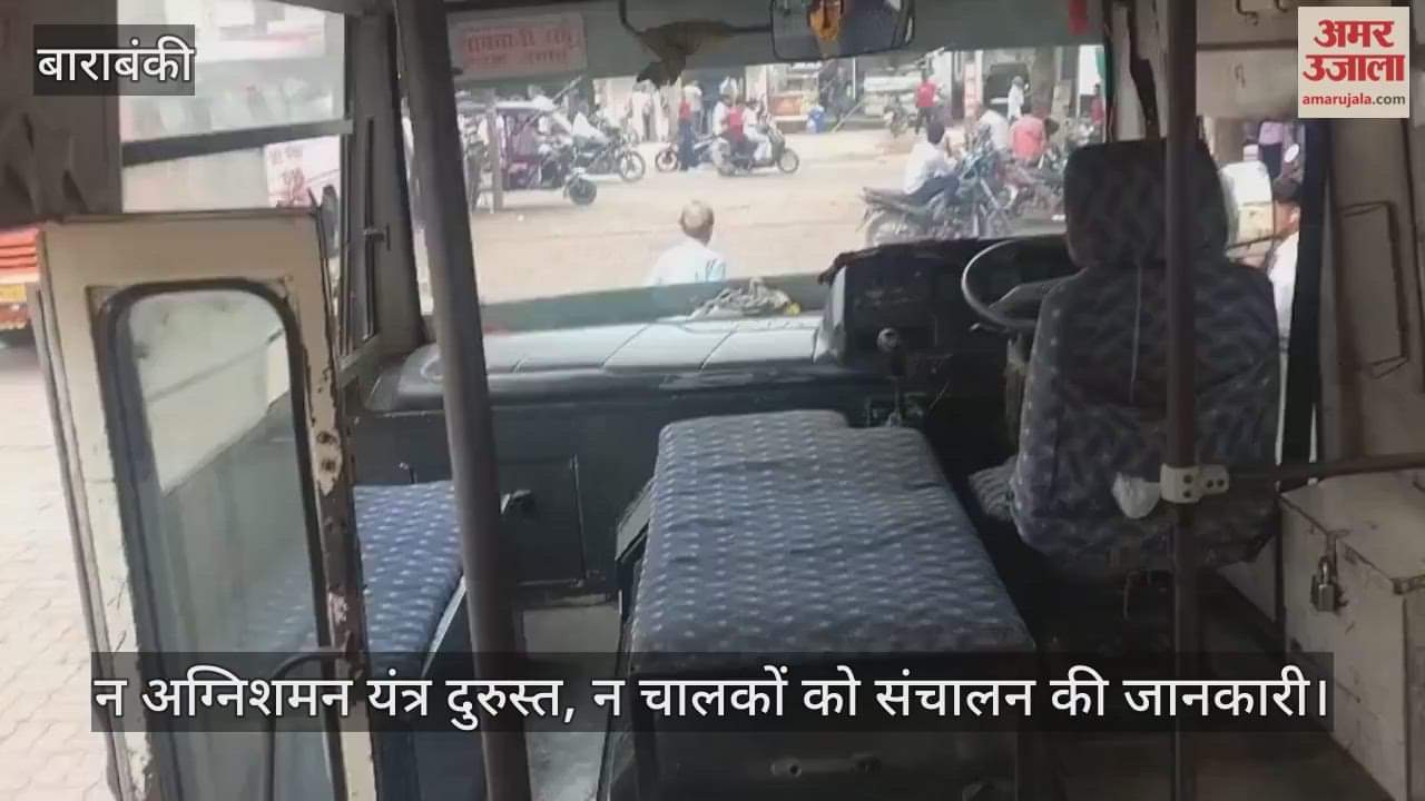VIDEO: चलती बस में आग लगी तो कौन बचाएगा...बाराबंकी बस स्टेशन पर पड़ताल में खुली सुरक्षा की पोल