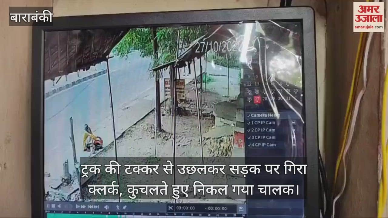 बाराबंकी में ट्रक की टक्कर से उछलकर सड़क पर गिरा क्लर्क, कुचलते हुए निकल गया चालक