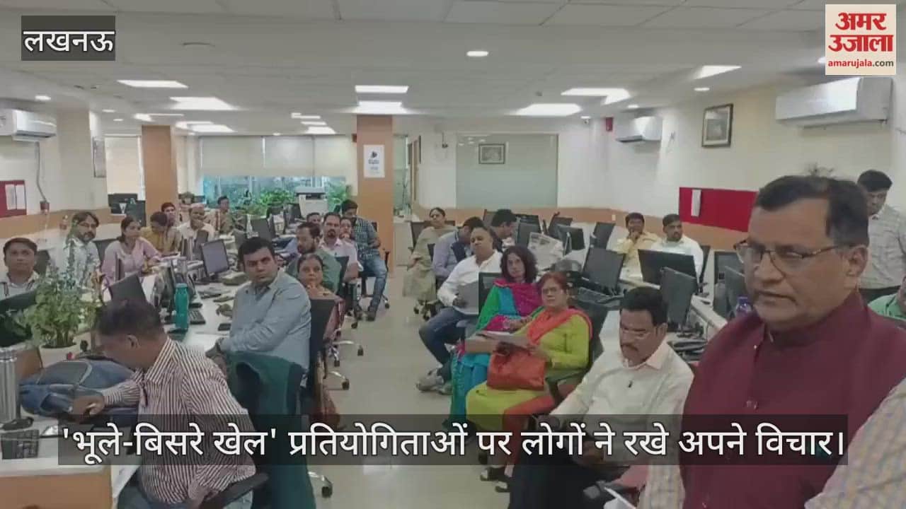 लखनऊ में होने जा रहीं 'भूले-बिसरे खेल' प्रतियोगिताओं पर लोगों ने रखे अपने विचार