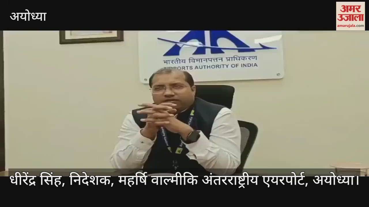 VIDEO: पीएम मोदी के दौरे की तैयारी में जुटा अयोध्या एयरपोर्ट, निदेशक ने तय की तीन प्राथमिकताएं