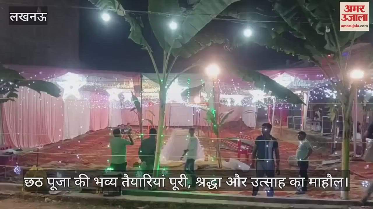 लखनऊ में फैजुल्लागंज के हनुमंतपुरम-2 में छठ पूजा की भव्य तैयारियां पूरी, श्रद्धा और उत्साह का माहौल