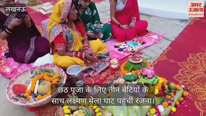 मन्नत पूरी होने पर छठ पूजा के लिए तीन बेटियों के साथ लखनऊ के लक्ष्मण मेला घाट पहुंचीं रंजना