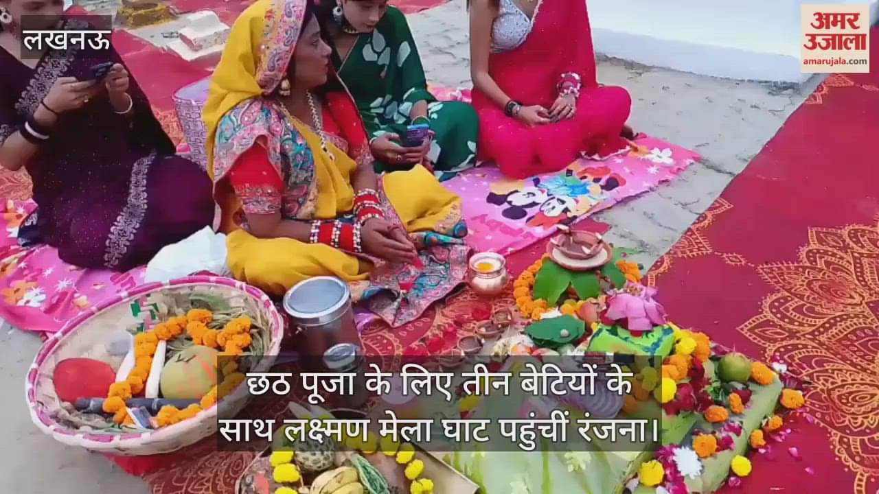 मन्नत पूरी होने पर छठ पूजा के लिए तीन बेटियों के साथ लखनऊ के लक्ष्मण मेला घाट पहुंचीं रंजना