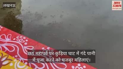 लखनऊ में छठ महापर्व पर कुड़िया घाट में गंदे पानी में पूजा करने को मजबूर महिलाएं