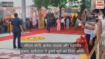 लक्ष्मण मेला मैदान घाट पर सीएम योगी, ब्रजेश पाठक और महापौर सुषमा खर्कवाल ने डूबते सूर्य को दिया अर्घ्य