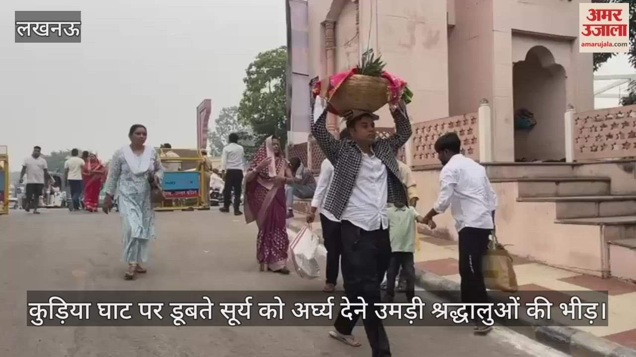 लखनऊ के कुड़िया घाट पर डूबते सूर्य को अर्घ्य देने उमड़ी श्रद्धालुओं की भीड़