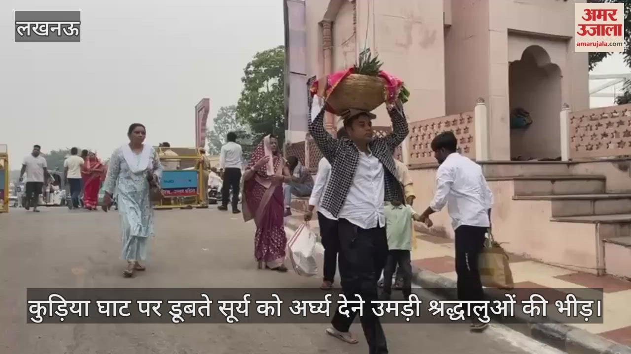 लखनऊ के कुड़िया घाट पर डूबते सूर्य को अर्घ्य देने उमड़ी श्रद्धालुओं की भीड़