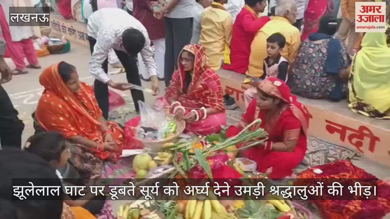 लखनऊ के झूलेलाल घाट पर डूबते सूर्य को अर्घ्य देने उमड़ी श्रद्धालुओं की भीड़