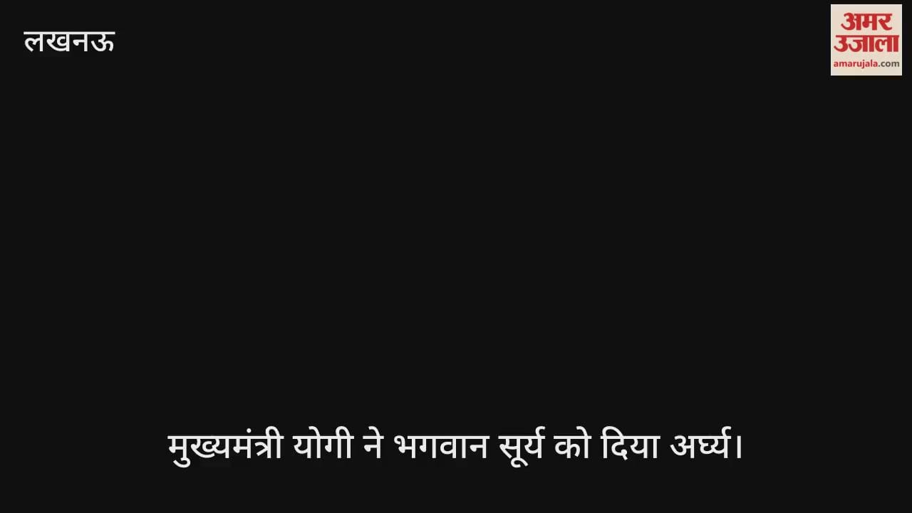VIDEO: छठ महापर्व 2025: गोमती तट पर पहुंचे सीएम योगी, भगवान सूर्य को दिया अर्घ्य