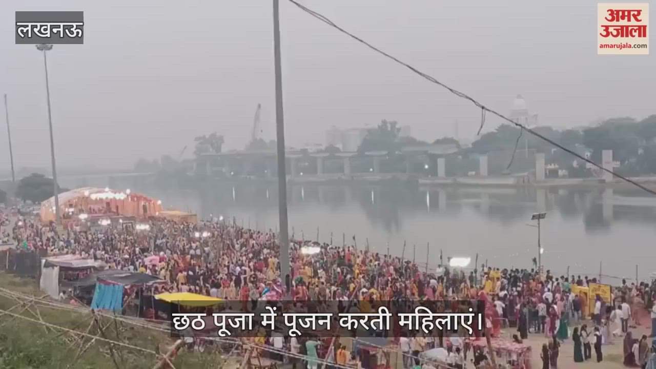 VIDEO: छठ महापर्व: गोमती किनारे संझिया घाट पर छठ पूजा में पूजन करती महिलाएं