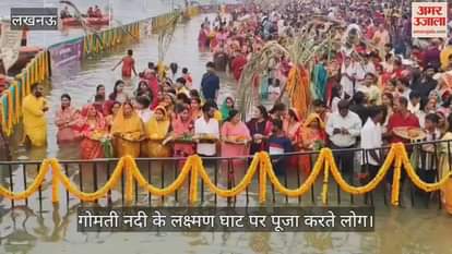 VIDEO: छठ महापर्व पर गोमती नदी के लक्ष्मण घाट पर पूजा करते लोग