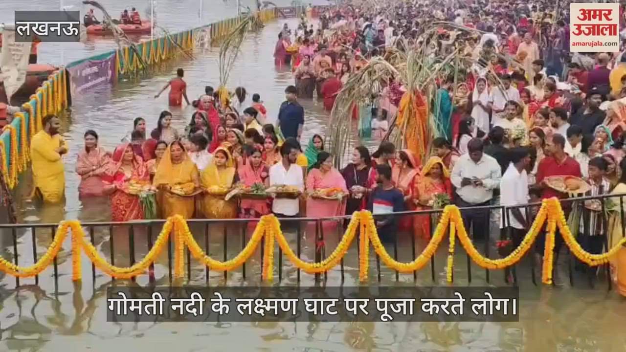 VIDEO: छठ महापर्व पर गोमती नदी के लक्ष्मण घाट पर पूजा करते लोग
