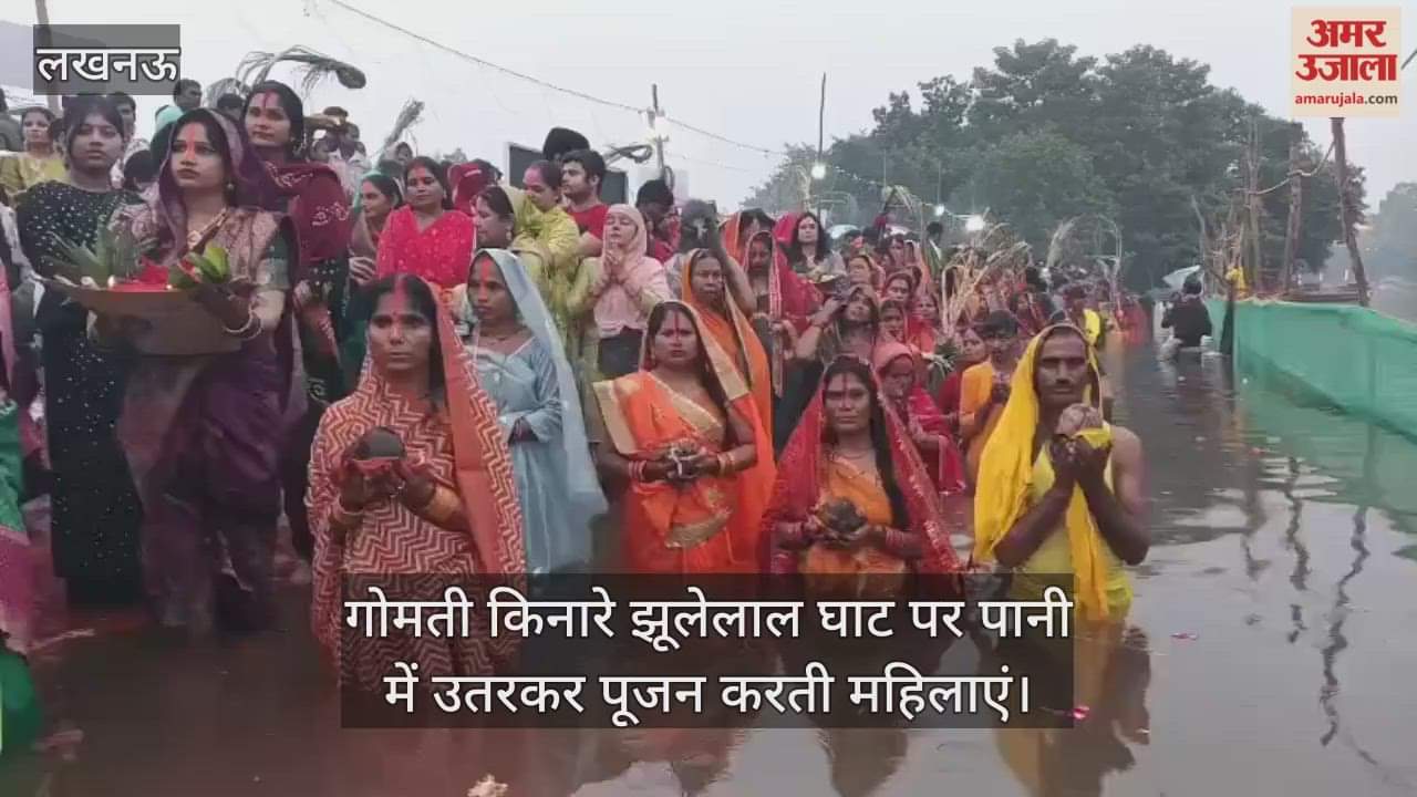VIDEO: छठ महापर्व पर गोमती किनारे झूलेलाल घाट पर पानी में उतरकर पूजन करती महिलाएं।