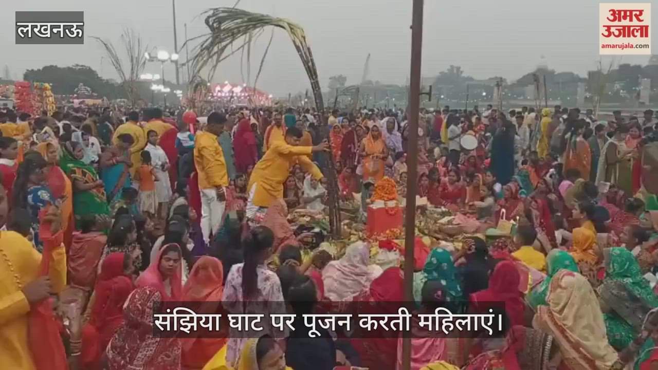 VIDEO: छठ महापर्व पर गोमती किनारे संझिया घाट पर पूजन करती महिलाएं