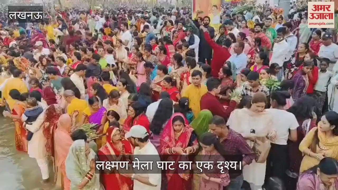 VIDEO: छठ महापर्व पर लखनऊ के लक्ष्मण मेला घाट का एक दृश्य