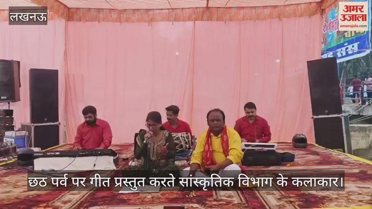 VIDEO: कुकरैल बैराज पर छठ पर्व पर गीत प्रस्तुत करते सांस्कृतिक विभाग के कलाकार