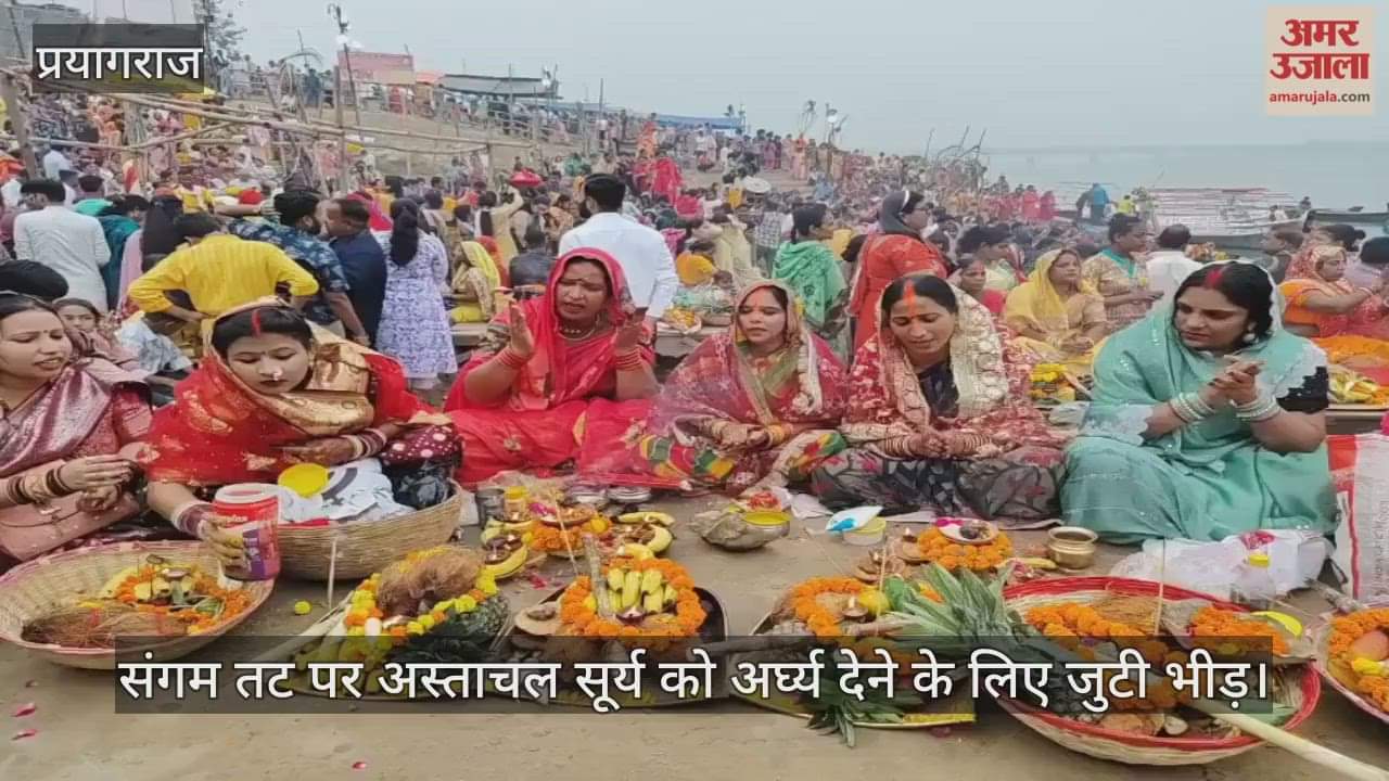 On the banks of the Sangam, women offered prayers to the setting sun; the fast will be completed tomorrow by offering prayers to the rising sun.