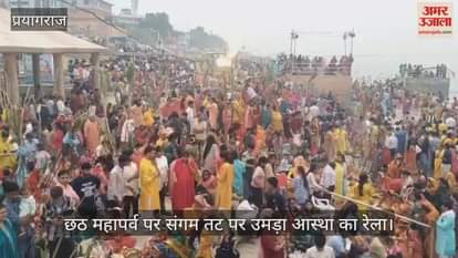 On the occasion of Chhath Mahaparva, a wave of faith gathered on the banks of Sangam, devotees offered prayers to the setting sun.