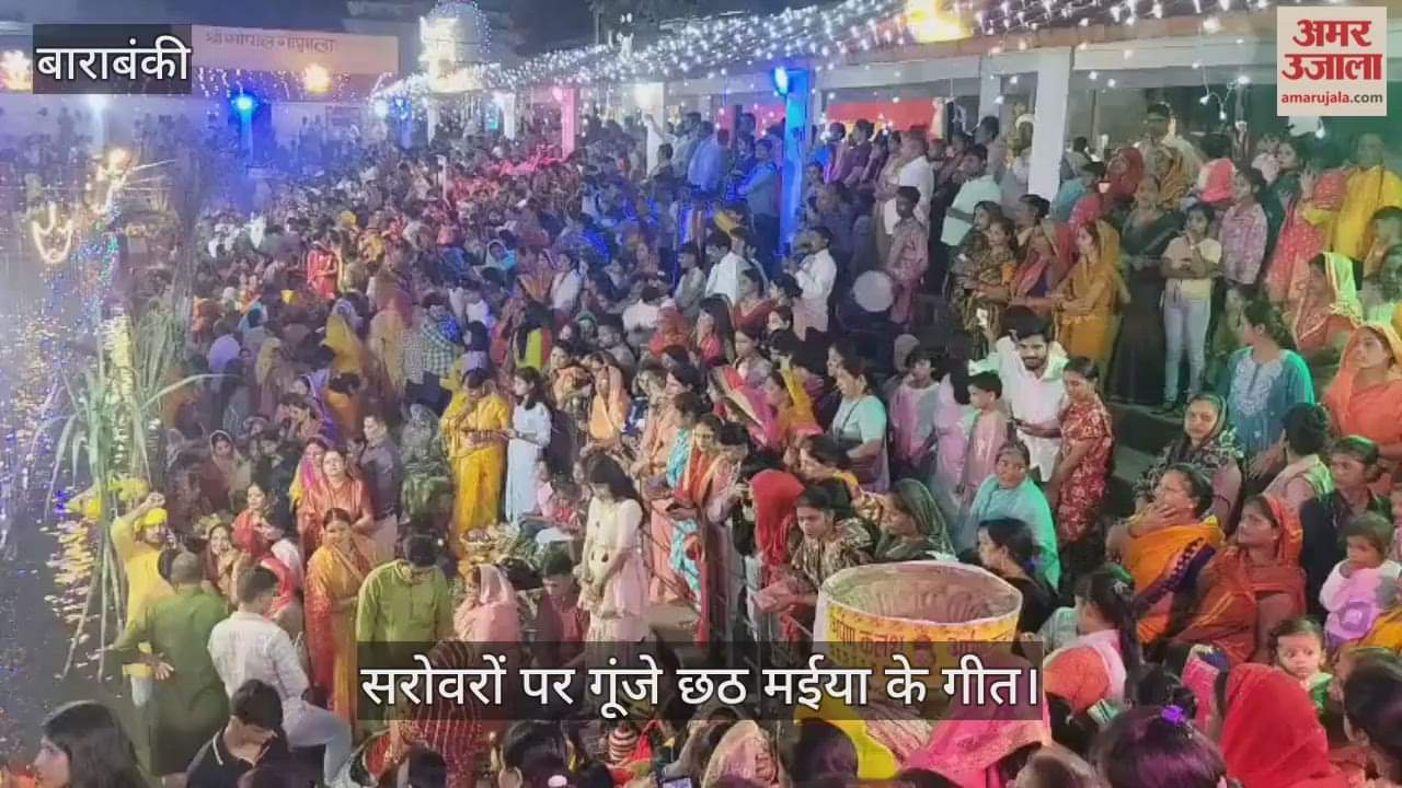 VIDEO: छठ महापर्व पर उमड़ा आस्था का सैलाब, सरोवरों पर गूंजे छठ मईया के गीत