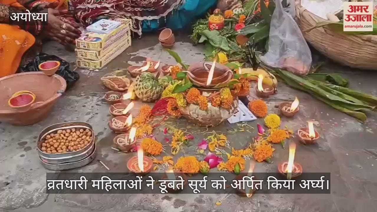 VIDEO: सरयू के घाटों पर आस्था और भक्ति का अद्भुत नजारा, हाथों में पूजा की टोकरी लिए व्रतधारी महिलाओं ने डूबते सूर्य को अर्पित किया अर्घ्य